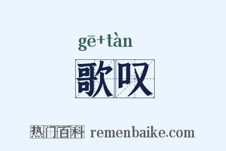 歌叹是什么意思的图片